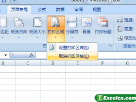 取消Excel打印区域