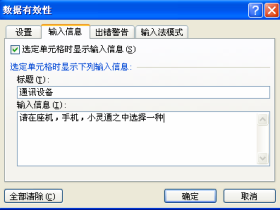 excel单元格输入数据的时候显示提示信息