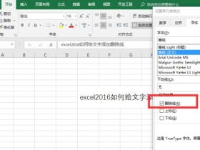怎么在excel中的 文字 添加删除线？