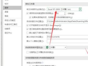 Excel2016表格怎样设置默认保存为2003格式