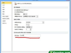 更改Excel2010默认用户名称