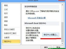 取消Excel2010消息栏警报