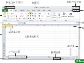 Excel2010的工作界面