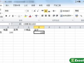 使用excel2010制作一个简单的销售收入表