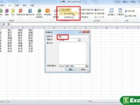 在excel2010中为单元格区域设置名称