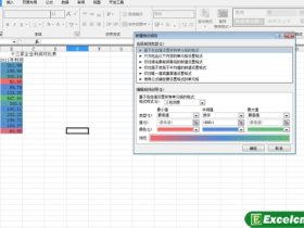 如何自定义excel2010的三色刻度颜色