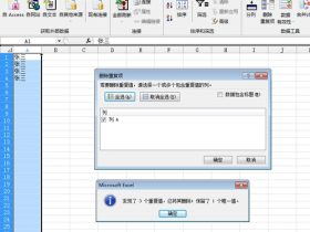 删除EXCEL2010中重复的记录