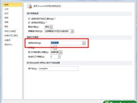 把excel2010的默认字体更改为雅黑
