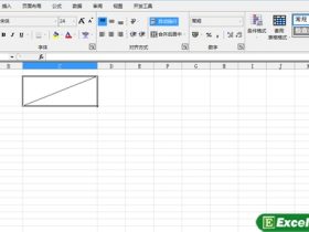 在EXCEL2010中制作斜线表头