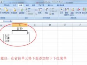 Excel怎么给单元格添加下拉菜单