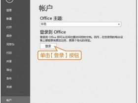 在excel中使用OneDrive云存储功能，让excel表格文件在线编辑协同办公