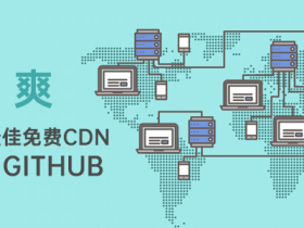 WordPress最佳免费CDN：jsDelivr + Github