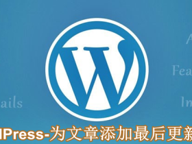 WordPress-为文章添加最后更新时间