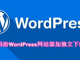 纯代码给WordPress网站添加独立下载页面