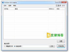 PicSizer-图片批量压缩软件，指定压缩后的大小
