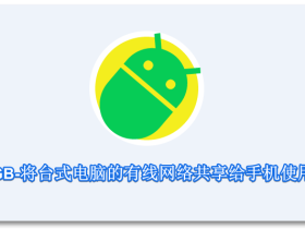 AGB-将台式电脑的有线网络共享给手机使用，支持手机投屏电脑