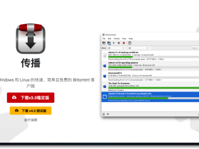 Transmission-简单易用的(BT/磁力下载神器)下载工具