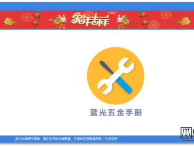 蓝光五金手册 v3.9.0.0