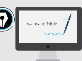 Epic Pen电子教鞭-屏幕标记注释工具