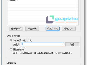 无损图片压缩大师