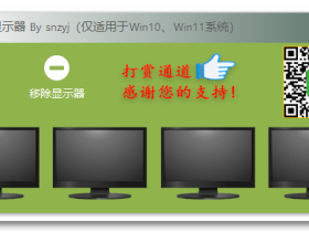 虚拟显示器-基于usbmmidd修改的快捷工具