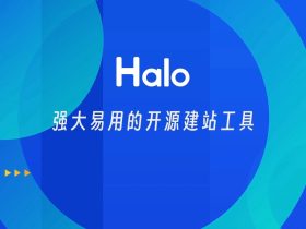 halo: 强大易用的开源建站工具