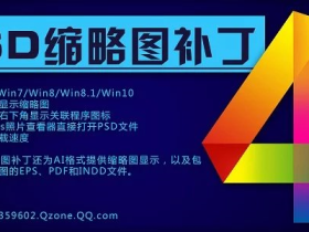 PSD缩略图补丁V4.5