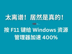 Windows 资源管理器加速Bug，提高文件夹打开速度