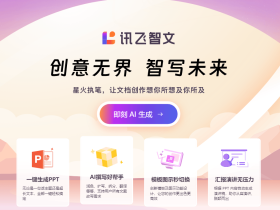 讯飞智文-科大讯飞研发的免费生成PPT的工具
