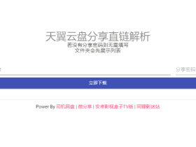 天翼云盘在线直链解析工具
