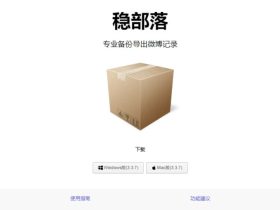 稳部落-微博备份工具