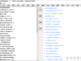 全网热点要闻采集器v3.1-自媒体从业者必备神器