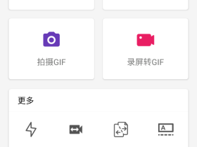 GIF助手安卓版APP