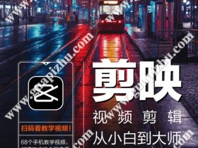 剪映视频剪辑从小白到大师（电脑版）教程+PDF+配套素材