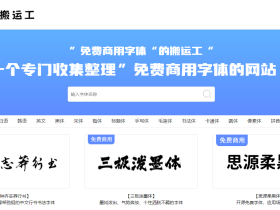 字体搬运工-免费商用字体下载