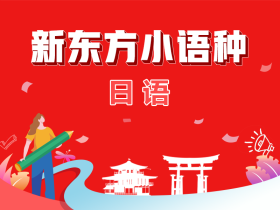 新东方日语学习课程