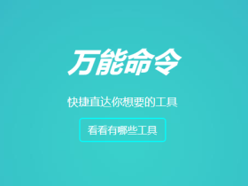 万能命令-网址前加上一段命令，爱奇艺、腾讯、文库文档等轻松拿下