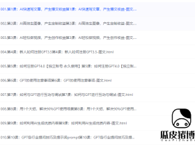 AI智能变现实操训练营：普通人利用AI赚钱，月收益数万元（全套课程+文档）
