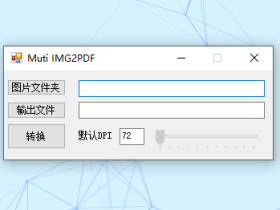 Image2Pdf-文件夹内图片批量转PDF