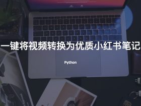 小红书笔记生成器-一键将视频转换为优质小红书笔记