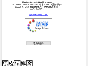 虚拟打印机-打印为图片（Zan赞）