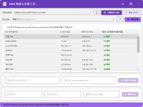 DNS测速与设置工具