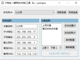 局域网IP地址一键切换工具