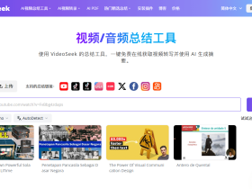 VideoSeek-AI音视频总结神器，学习办公效率翻倍
