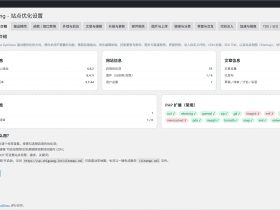 Shiguang-Site Optimizer模块化的WordPress优化插件