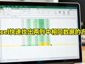 Excel快速找出两列中相同数据的方法