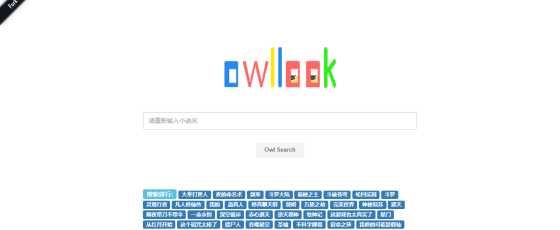 Owllook-纯净无广的小说垂直搜索引擎，让阅读更优雅