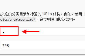 移除 WordPress 分类链接的前缀
