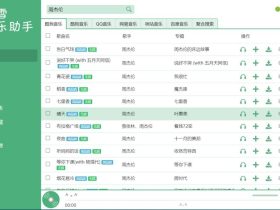 全网音乐，跨平台，无损白嫖！