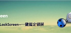 锁屏软件LockScreen—一键锁屏帮你搞定，防止别人窥视你的隐私和操作你的电脑！